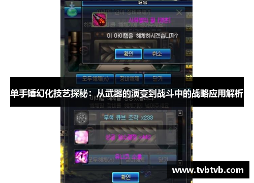 单手锤幻化技艺探秘：从武器的演变到战斗中的战略应用解析