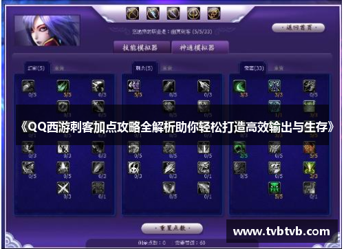 《QQ西游刺客加点攻略全解析助你轻松打造高效输出与生存》