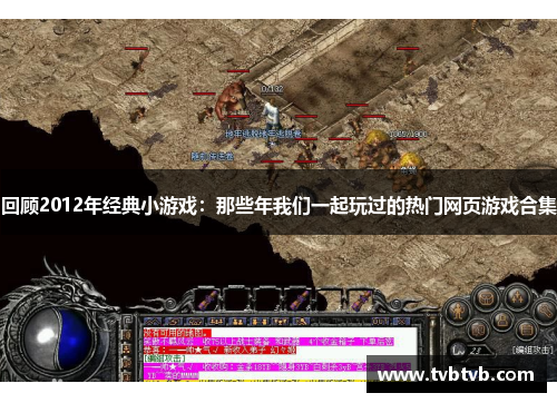 回顾2012年经典小游戏：那些年我们一起玩过的热门网页游戏合集