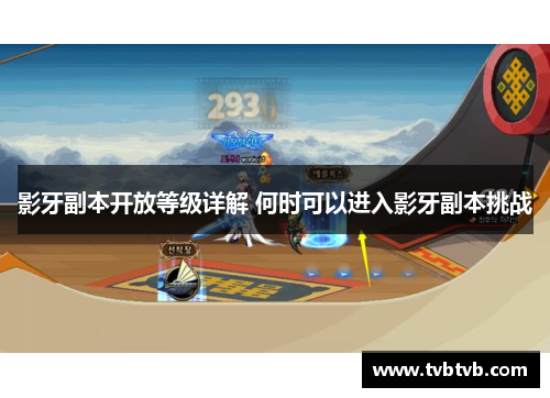 影牙副本开放等级详解 何时可以进入影牙副本挑战