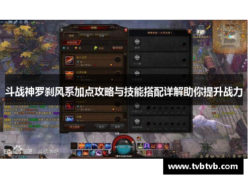 斗战神罗刹风系加点攻略与技能搭配详解助你提升战力