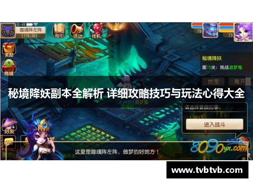 秘境降妖副本全解析 详细攻略技巧与玩法心得大全