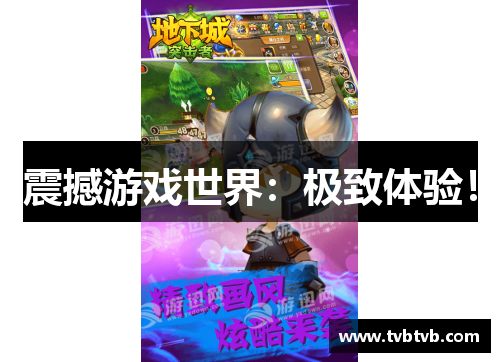 震撼游戏世界：极致体验！