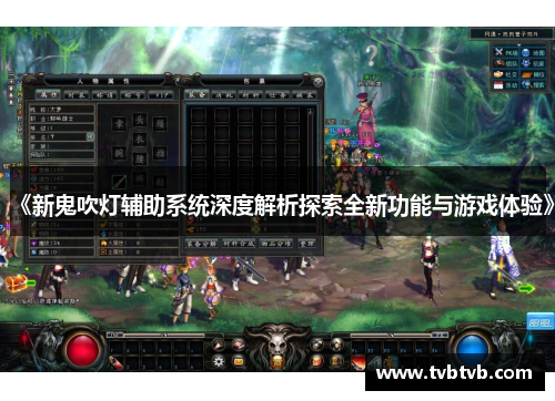 《新鬼吹灯辅助系统深度解析探索全新功能与游戏体验》