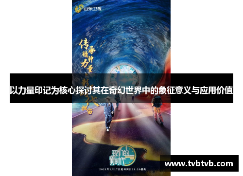 以力量印记为核心探讨其在奇幻世界中的象征意义与应用价值