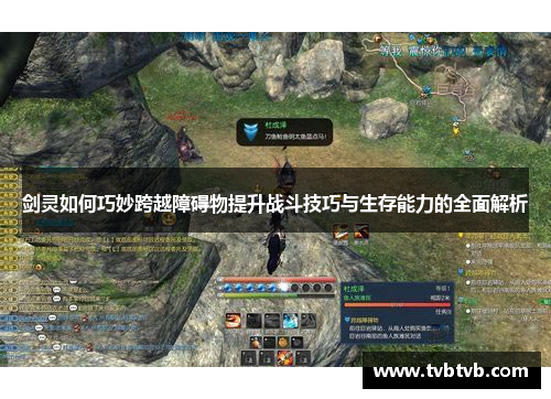 剑灵如何巧妙跨越障碍物提升战斗技巧与生存能力的全面解析
