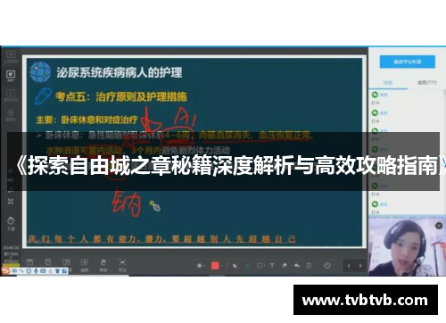 《探索自由城之章秘籍深度解析与高效攻略指南》