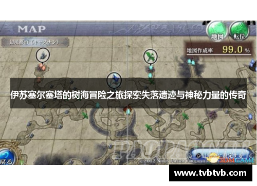 伊苏塞尔塞塔的树海冒险之旅探索失落遗迹与神秘力量的传奇