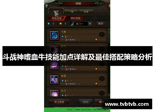 斗战神嗜血牛技能加点详解及最佳搭配策略分析