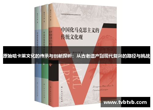原始哈卡莱文化的传承与创新探析：从古老遗产到现代复兴的路径与挑战
