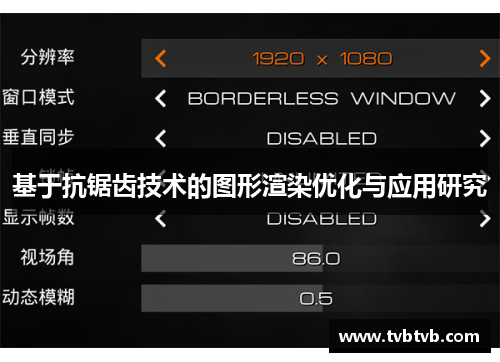 基于抗锯齿技术的图形渲染优化与应用研究