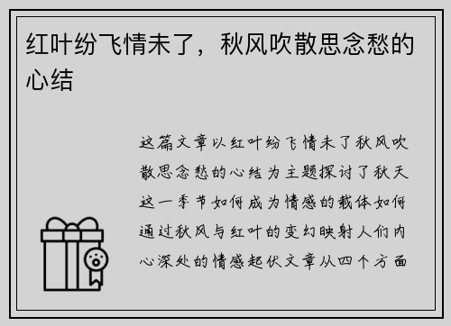 红叶纷飞情未了，秋风吹散思念愁的心结