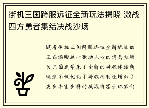 街机三国跨服远征全新玩法揭晓 激战四方勇者集结决战沙场
