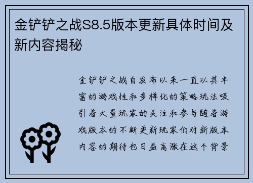 金铲铲之战S8.5版本更新具体时间及新内容揭秘