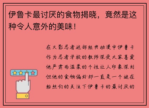 伊鲁卡最讨厌的食物揭晓，竟然是这种令人意外的美味！