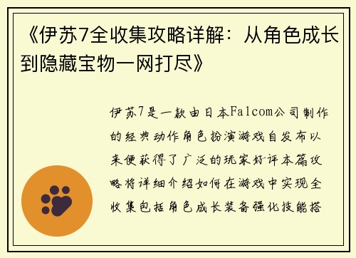 《伊苏7全收集攻略详解：从角色成长到隐藏宝物一网打尽》