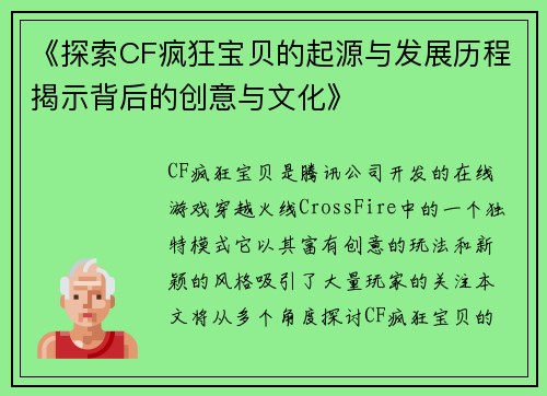 《探索CF疯狂宝贝的起源与发展历程揭示背后的创意与文化》