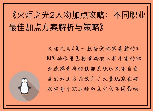 《火炬之光2人物加点攻略：不同职业最佳加点方案解析与策略》