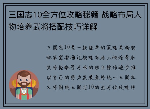 三国志10全方位攻略秘籍 战略布局人物培养武将搭配技巧详解