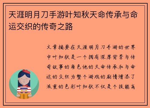 天涯明月刀手游叶知秋天命传承与命运交织的传奇之路