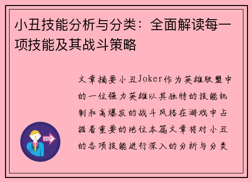 小丑技能分析与分类：全面解读每一项技能及其战斗策略