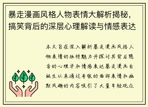 暴走漫画风格人物表情大解析揭秘，搞笑背后的深层心理解读与情感表达