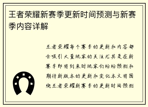 王者荣耀新赛季更新时间预测与新赛季内容详解