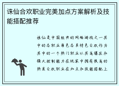 诛仙合欢职业完美加点方案解析及技能搭配推荐