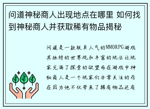 问道神秘商人出现地点在哪里 如何找到神秘商人并获取稀有物品揭秘
