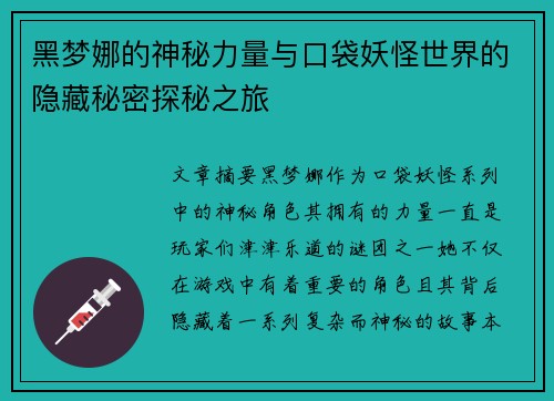 黑梦娜的神秘力量与口袋妖怪世界的隐藏秘密探秘之旅