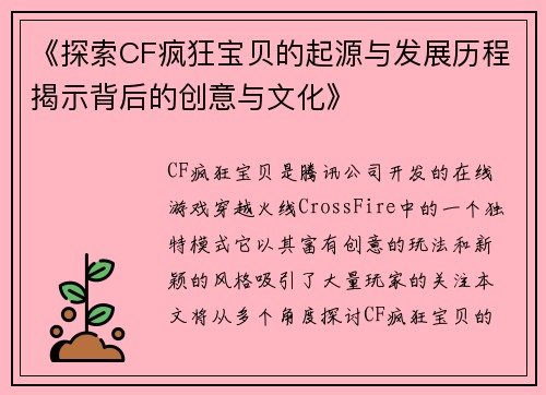 《探索CF疯狂宝贝的起源与发展历程揭示背后的创意与文化》