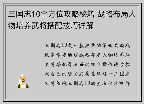 三国志10全方位攻略秘籍 战略布局人物培养武将搭配技巧详解