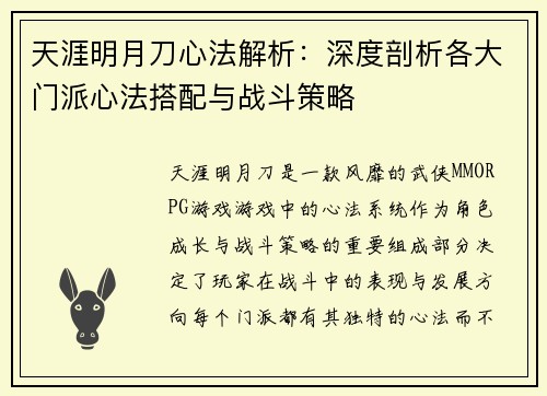 天涯明月刀心法解析：深度剖析各大门派心法搭配与战斗策略