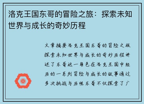 洛克王国东哥的冒险之旅：探索未知世界与成长的奇妙历程