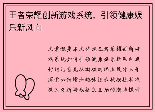 王者荣耀创新游戏系统，引领健康娱乐新风向