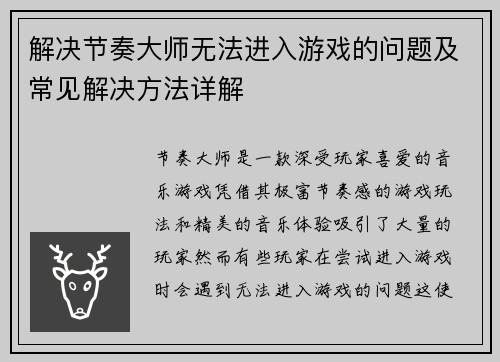 解决节奏大师无法进入游戏的问题及常见解决方法详解