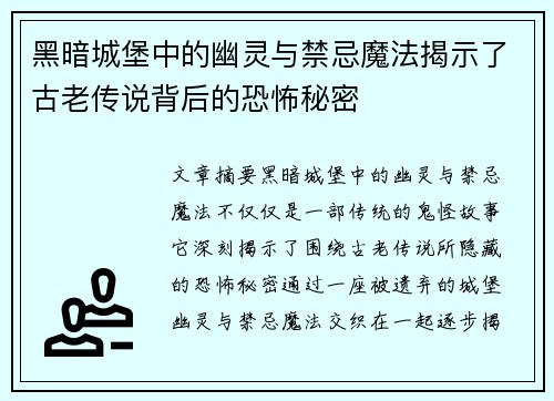 黑暗城堡中的幽灵与禁忌魔法揭示了古老传说背后的恐怖秘密