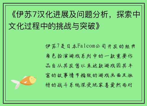 《伊苏7汉化进展及问题分析，探索中文化过程中的挑战与突破》