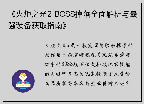 《火炬之光2 BOSS掉落全面解析与最强装备获取指南》