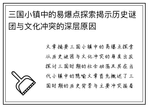 三国小镇中的易爆点探索揭示历史谜团与文化冲突的深层原因