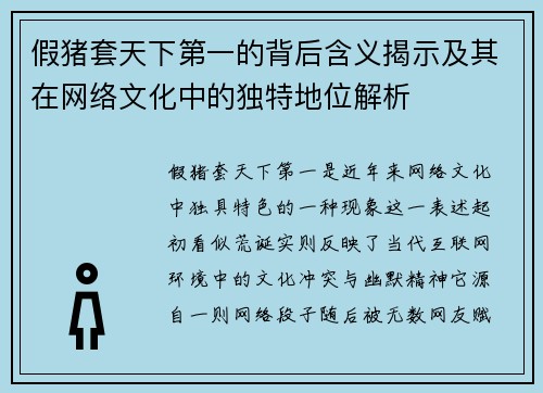 假猪套天下第一的背后含义揭示及其在网络文化中的独特地位解析