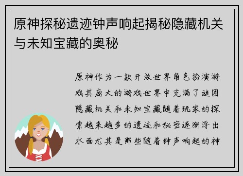 原神探秘遗迹钟声响起揭秘隐藏机关与未知宝藏的奥秘