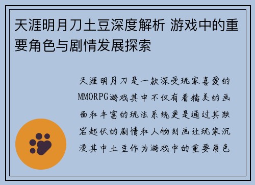 天涯明月刀土豆深度解析 游戏中的重要角色与剧情发展探索
