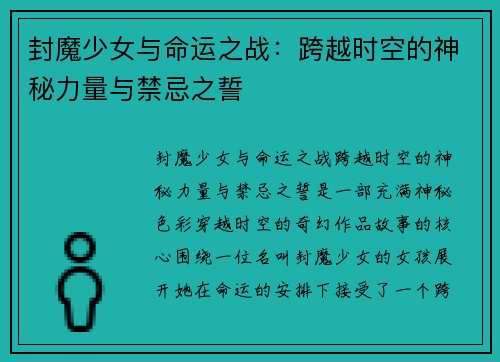 封魔少女与命运之战：跨越时空的神秘力量与禁忌之誓