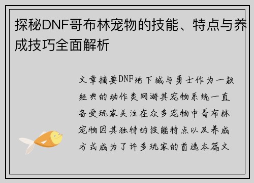 探秘DNF哥布林宠物的技能、特点与养成技巧全面解析