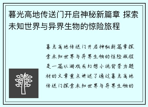 暮光高地传送门开启神秘新篇章 探索未知世界与异界生物的惊险旅程