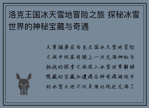 洛克王国冰天雪地冒险之旅 探秘冰雪世界的神秘宝藏与奇遇