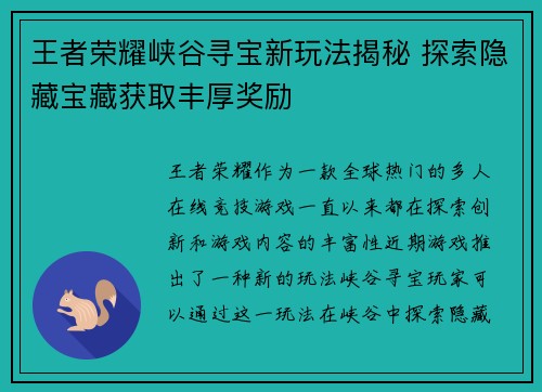 王者荣耀峡谷寻宝新玩法揭秘 探索隐藏宝藏获取丰厚奖励