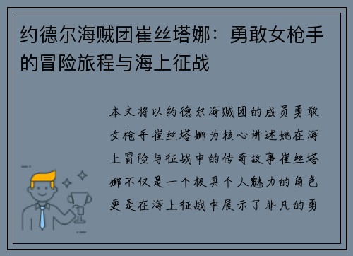 约德尔海贼团崔丝塔娜：勇敢女枪手的冒险旅程与海上征战