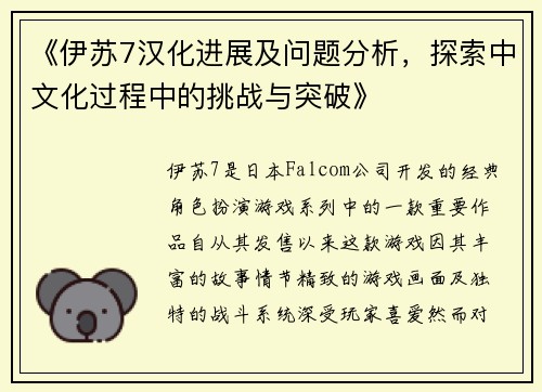 《伊苏7汉化进展及问题分析，探索中文化过程中的挑战与突破》